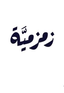 zamzamya 1