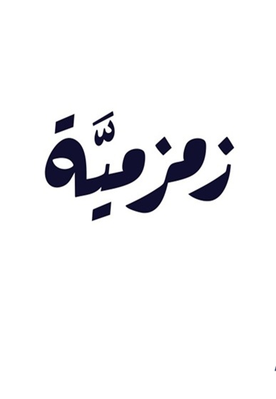 zamzamya 1